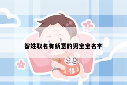 昝姓取名有新意的男宝宝名字