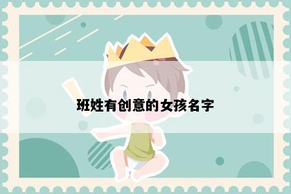 班姓有创意的女孩名字