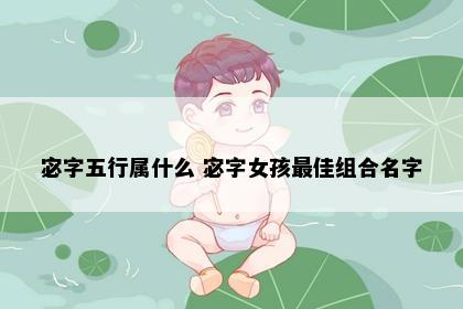 宓字五行属什么 宓字女孩最佳组合名字